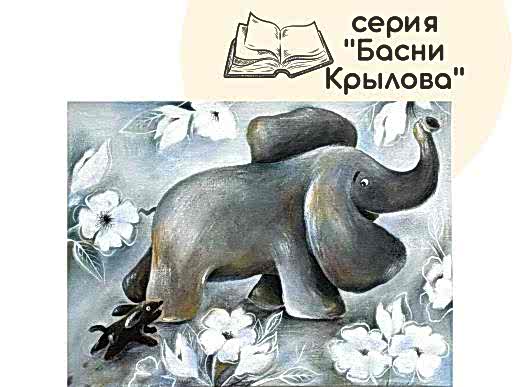 Мастер-класс по живописи на холсте - интерьерная картина «Слон и моська»