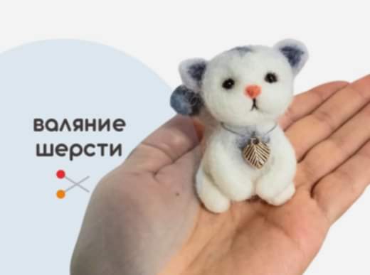 Мастер-класс по валянию из шерсти - игрушка «Китти»
