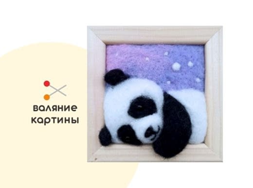 Мастер-класс по валянию из шерсти - картина из шерсти «Панда Пятнашка»