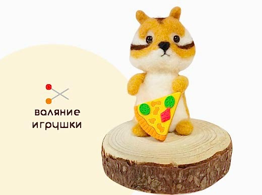 Мастер-класс по валянию из шерсти - игрушка «Бурундучок Томик»